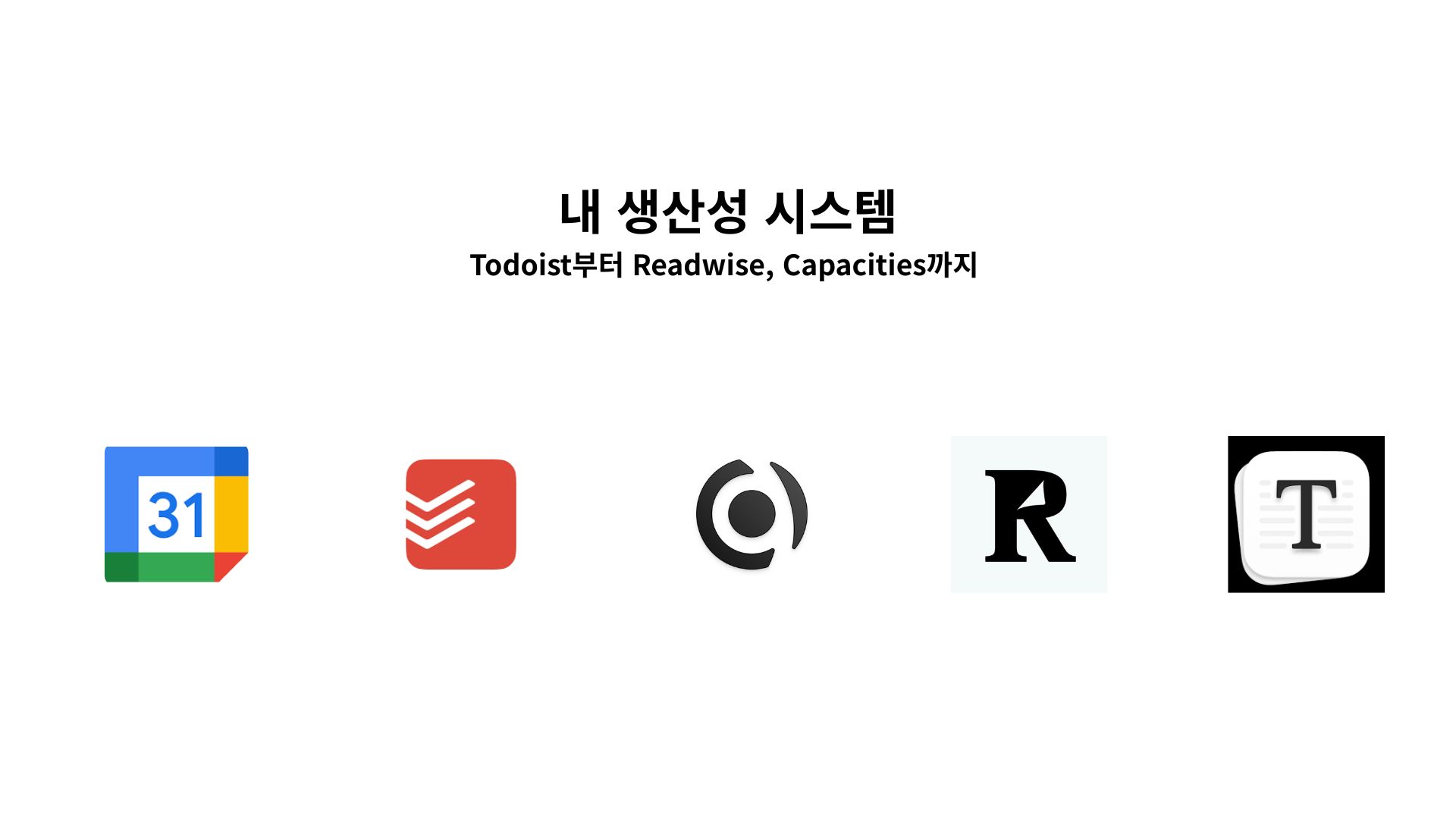 내 생산성 시스템
